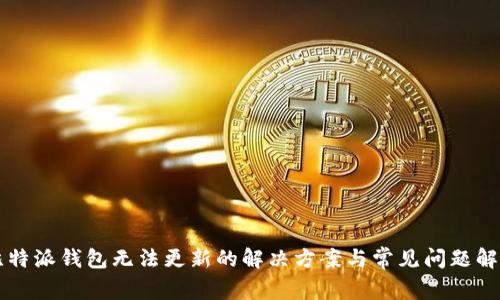 比特派钱包无法更新的解决方案与常见问题解析