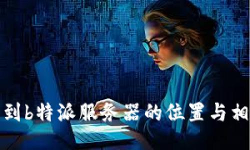 如何找到b特派服务器的位置与相关信息