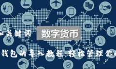 思考和关键词b特派钱包的导入教程：轻松管理你