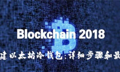 如何创建以太坊冷钱包：详细步骤和最佳实践