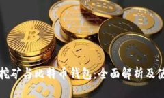 比特币挖矿与比特币钱包：全面解析及使用指南