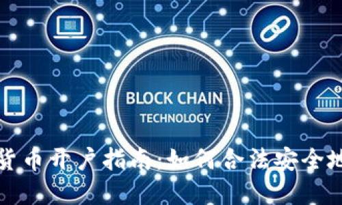 数字货币开户指南：如何合法安全地开户