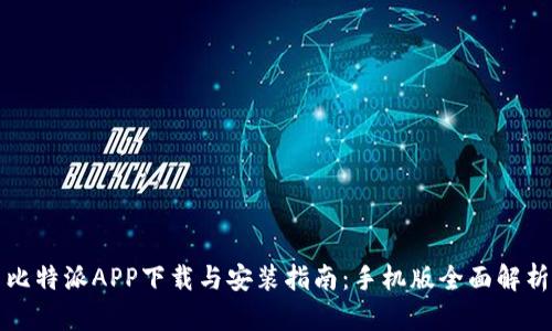 比特派APP下载与安装指南：手机版全面解析