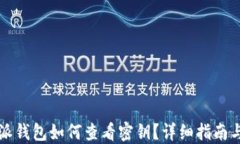 比特派钱包如何查看密钥？详细指南与解读