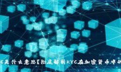 币圈KYC是什么意思？彻底解析KYC在加密货币中的