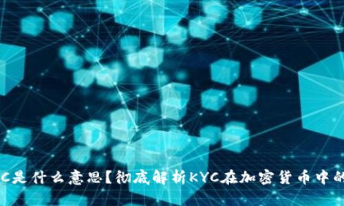 币圈KYC是什么意思?彻底解析KYC在加密货币中的重要性