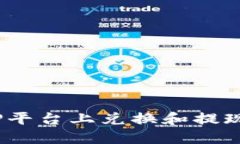 思考和如何在BitP平台上兑换和提现数字资产？