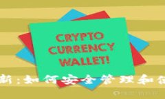 狗狗币钱包更新：如何安全管理和使用你的狗狗