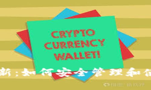 狗狗币钱包更新：如何安全管理和使用你的狗狗币