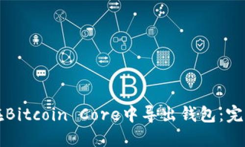 如何在Bitcoin Core中导出钱包：完整指南