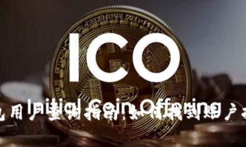 : 火币钱包用户查询指南：如何找到账户持有者信息