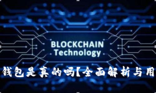 比特派钱包是真的吗？全面解析与用户体验