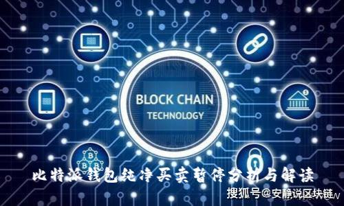 比特派钱包纯净买卖暂停分析与解读