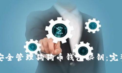 如何安全管理狗狗币钱包秘钥：完整指南