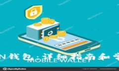 如何同步BTN钱包：详细指南和常见问题解答