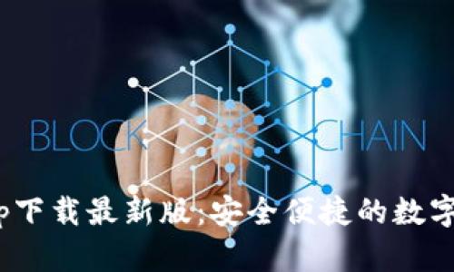 Bitpie钱包app下载最新版：安全便捷的数字资产管理工具