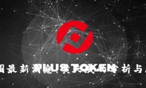 币圈最新消息：黄天威的分析与展望