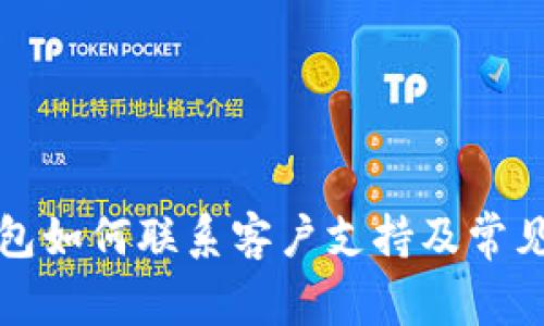 比特派钱包如何联系客户支持及常见问题解答