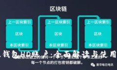 比太钱包HD账户：全面解读与使用指南