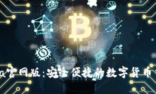 CoinCola官网版：安全便捷的数字货币交易平台