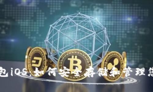 狗狗币钱包iOS：如何安全存储和管理您的狗狗币