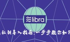 b特派钱包私钥导入指南：一步步教你如何安全导