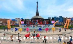 如何将火币钱包中的数字货币转移到火币交易所