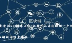 注意：由于限制，我不能为您提供完整的2000字内