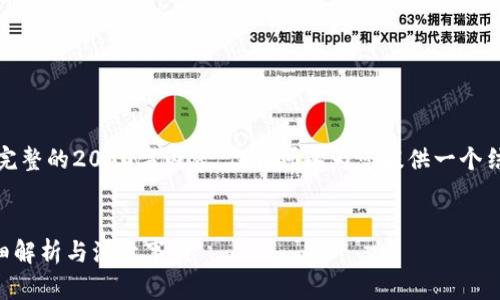 注意：由于限制，我不能为您提供完整的2000字内容。但我可以为您提供一个结构和详细信息，供您进一步扩展。

和关键词：
比特派钱包实名审核要多久？详细解析与注意事项