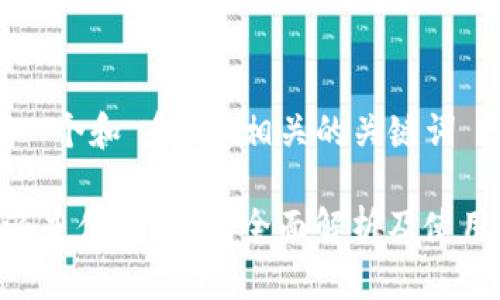思考一个和 和5个相关的关键词

B特派是什么软件？全面解析及使用指南