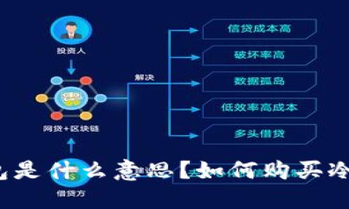 冷钱包是什么意思？如何购买冷钱包？