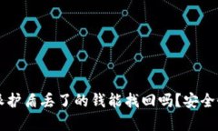 比特派护盾丢了的钱能找回吗？安全性分析