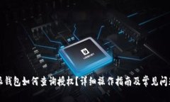 比特派钱包如何查询授权？详细操作指南及常见