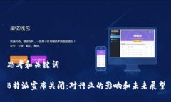 思考和关键词B特派宣布关闭：对行业的影响和未