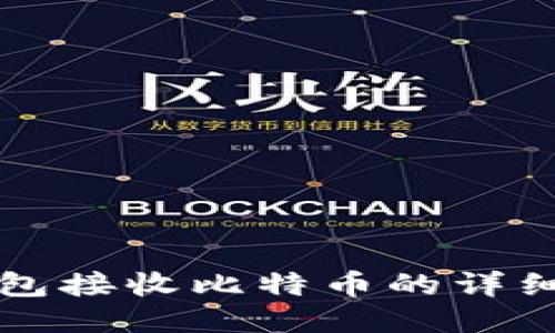 冷钱包接收比特币的详细指南