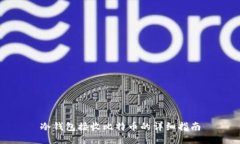 冷钱包接收比特币的详细指南