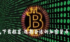 提币钱包下载推荐：选择合适的加密货币钱包软