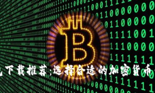 提币钱包下载推荐：选择合适的加密货币钱包软件