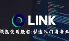 NEO钱包使用教程：快速入门与专业技巧