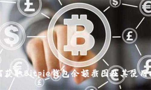 如何获取Bitpie钱包余额截图及其使用技巧
