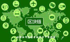  比特派钱包安卓版官方下载指南