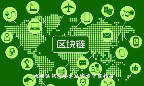  比特派钱包安卓版官方下载指南