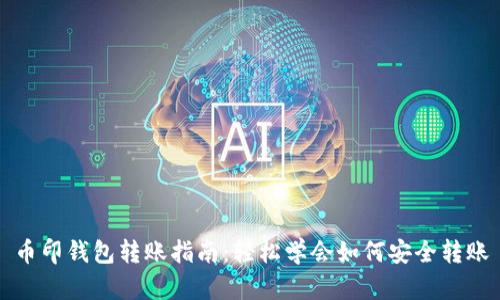 币印钱包转账指南：轻松学会如何安全转账