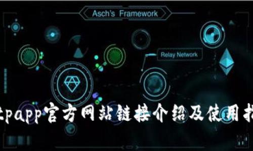 Bitpapp官方网站链接介绍及使用指南