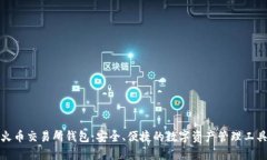 火币交易所钱包：安全、便捷的数字资产管理工