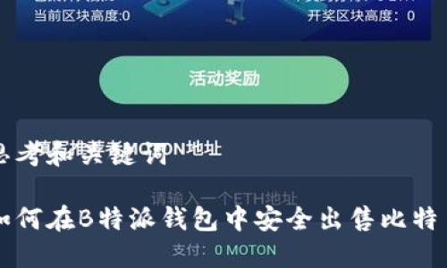 思考和关键词

如何在B特派钱包中安全出售比特币