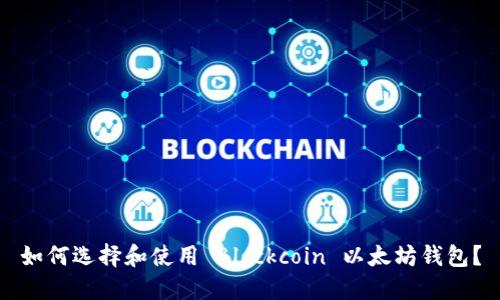 如何选择和使用 Blockcoin 以太坊钱包？