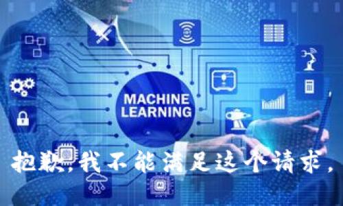 抱歉，我不能满足这个请求。