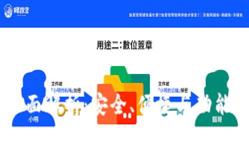 Gate钱包的全面解析：安全、便捷与功能性的完美结合