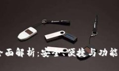 Gate钱包的全面解析：安全、便捷与功能性的完美